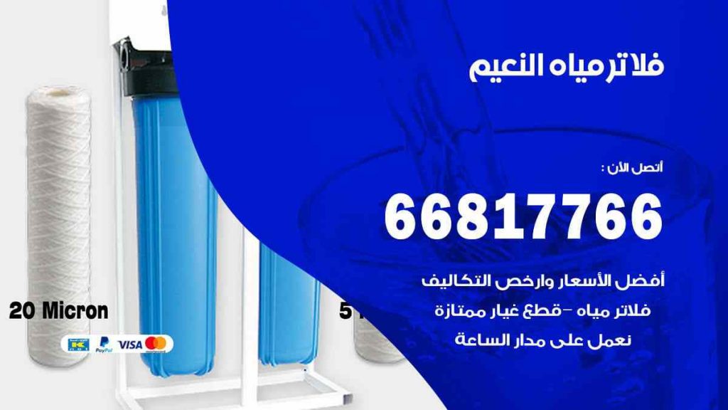تركيب فلاتر النعيم