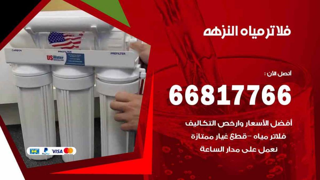 تركيب فلاتر النزهة