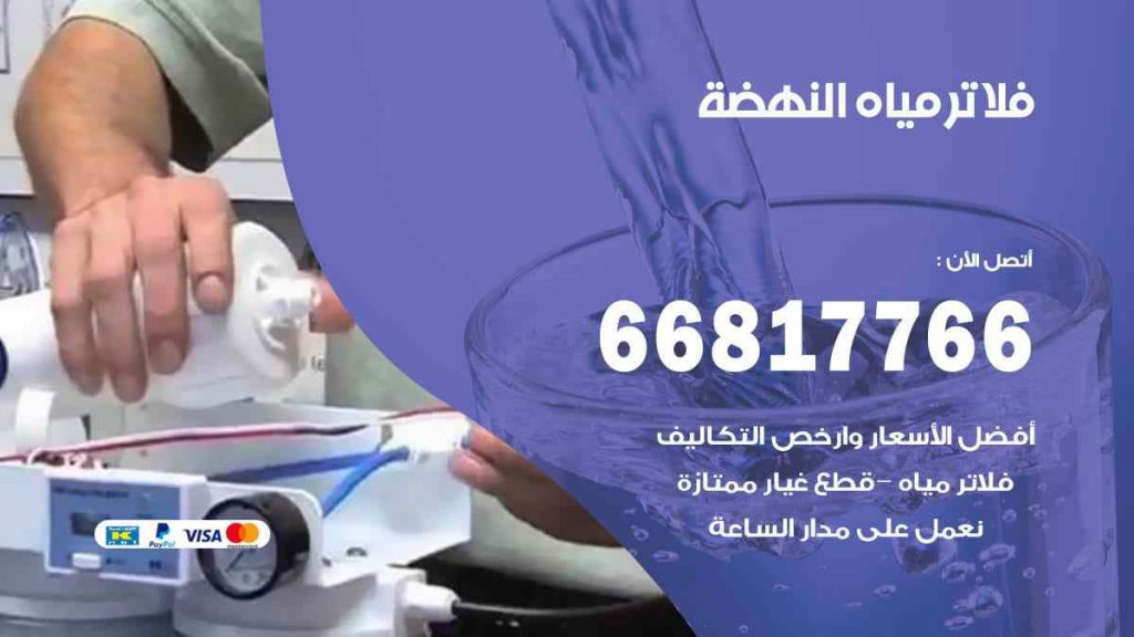 تركيب فلاتر النهضة