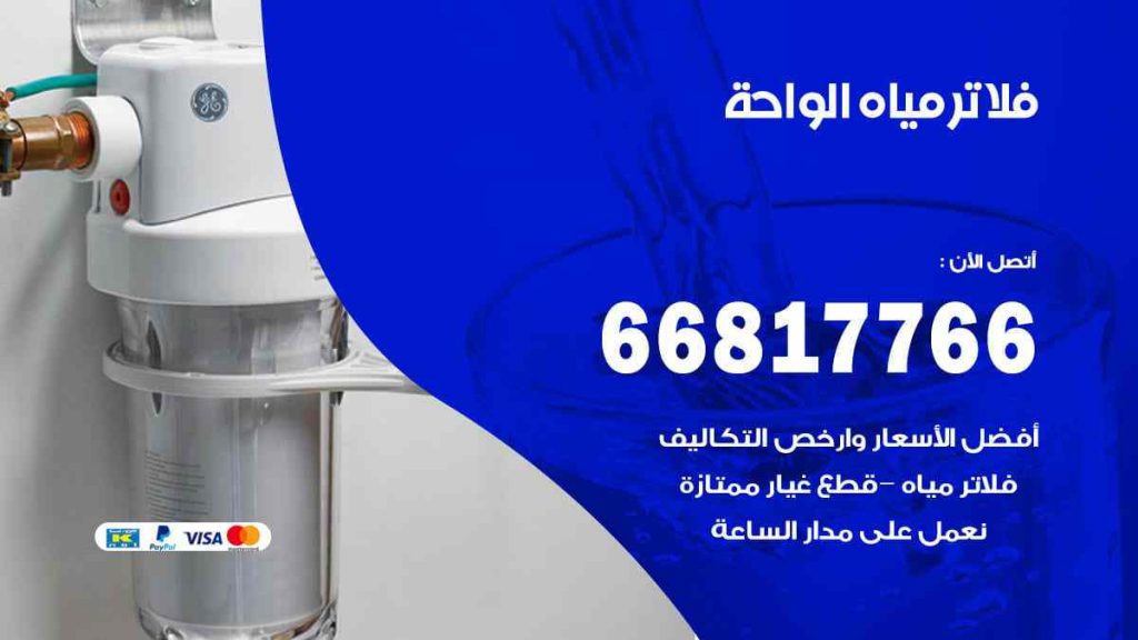 تركيب فلاتر الواحة