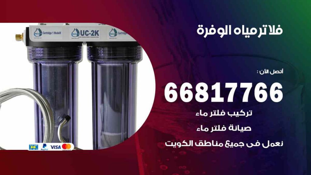 تركيب فلاتر الوفرة