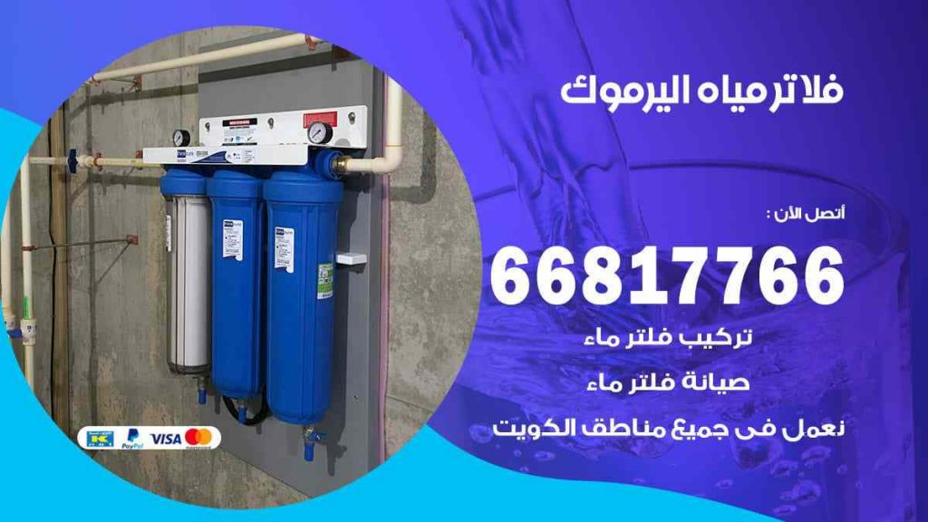 تركيب فلاتر اليرموك