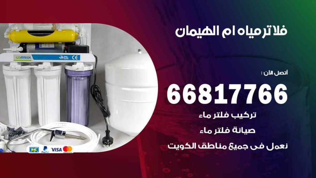 تركيب فلاتر ام الهيمان