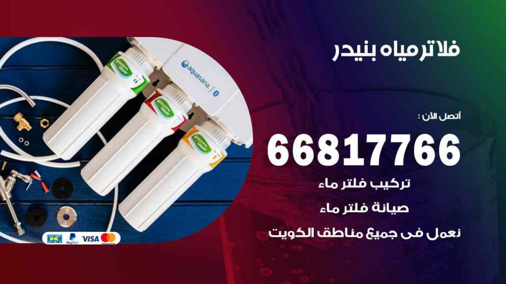 تركيب فلاتر بنيدر