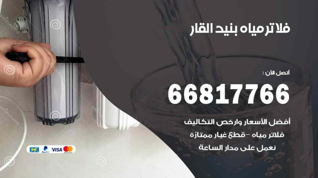 تركيب فلاتر بنيد القار