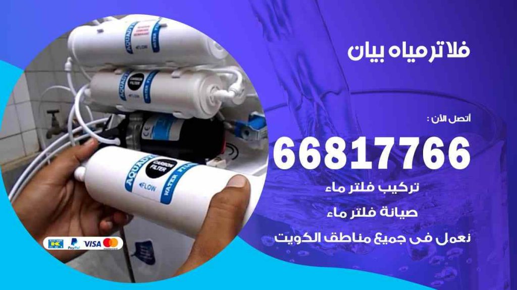 تركيب فلاتر بيان