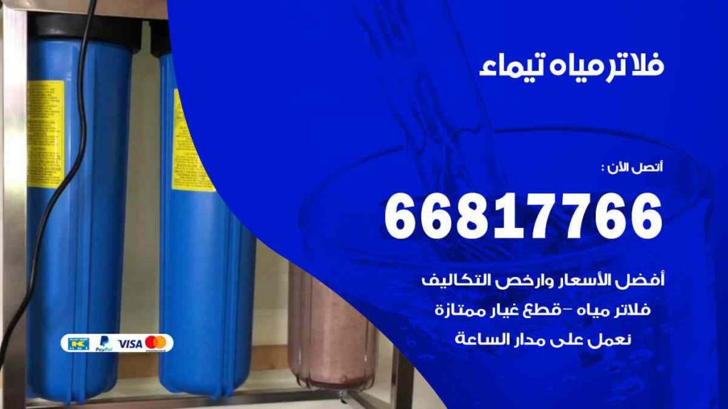 تركيب فلاتر تيماء