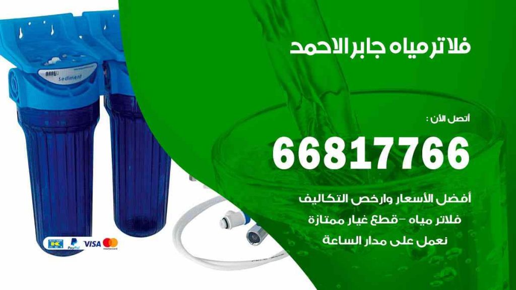 تركيب فلاتر جابر الاحمد
