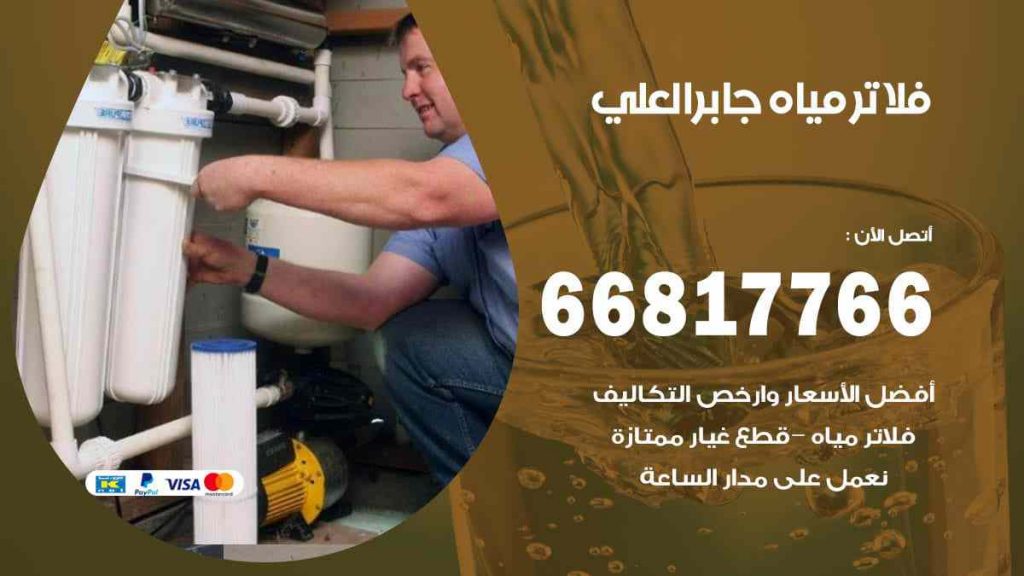 تركيب فلاتر جابر العلي