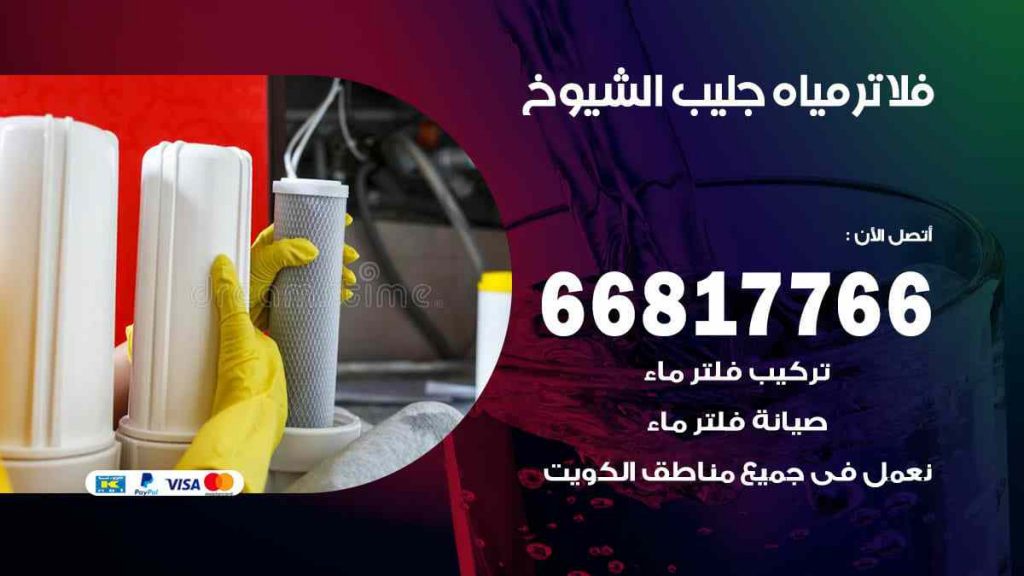 تركيب فلاتر جليب الشيوخ