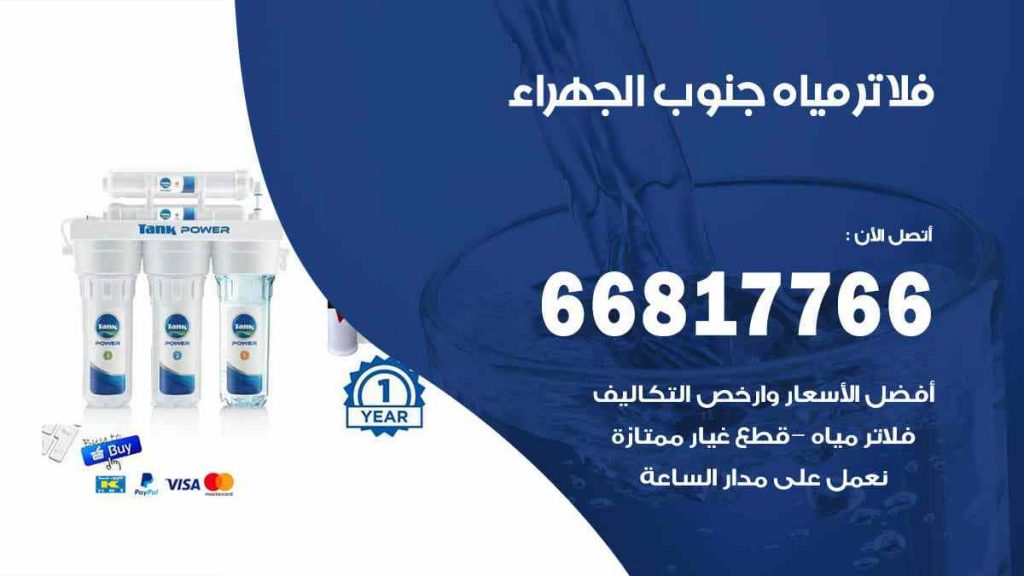تركيب فلاتر جنوب الجهراء