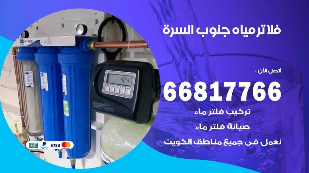 تركيب فلاتر جنوب السرة