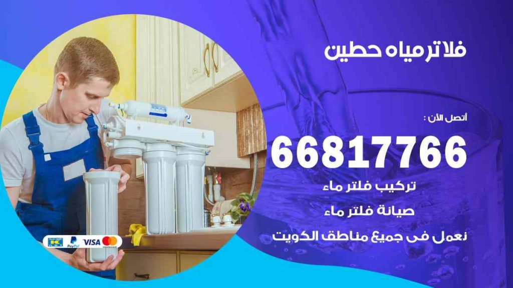 تركيب فلاتر حطين