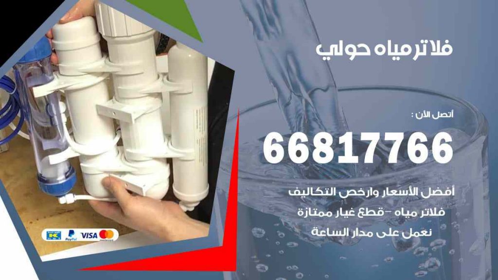 تركيب فلاتر حولي