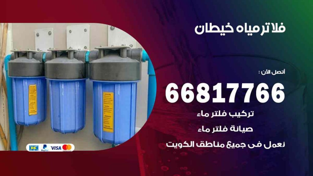 تركيب فلاتر خيطان