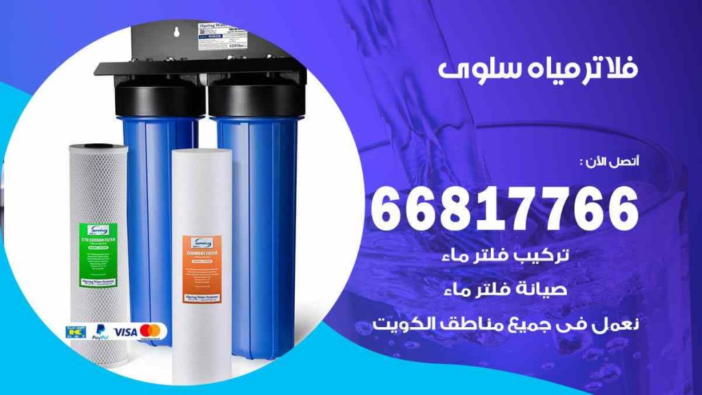 تركيب فلاتر سلوى