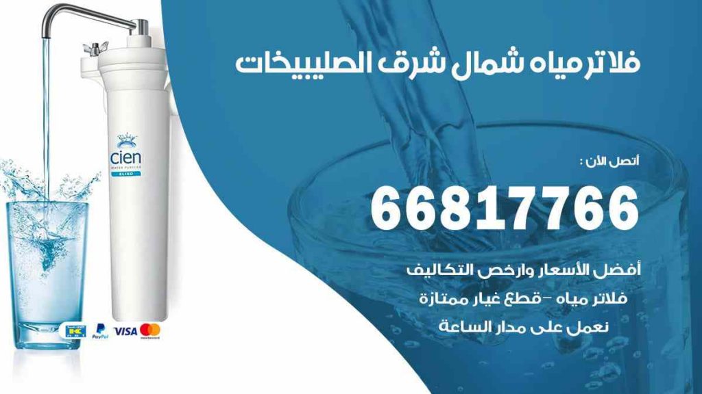 تركيب فلاتر شمال شرق الصليبيخات