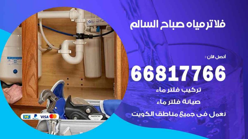تركيب فلاتر صباح السالم