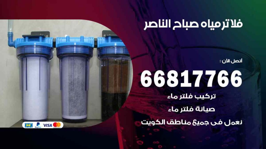 تركيب فلاتر صباح الناصر