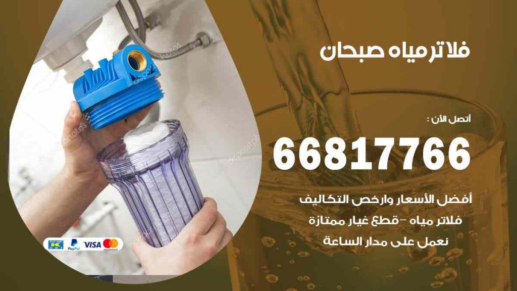 تركيب فلاتر صبحان