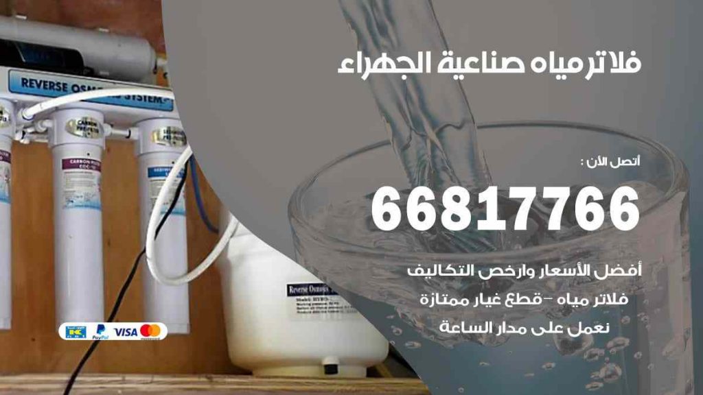 تركيب فلاتر صناعية الجهراء