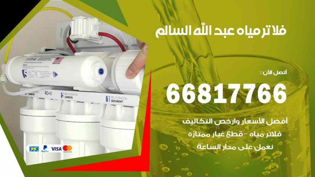 فلاتر مياه عبد الله السالم