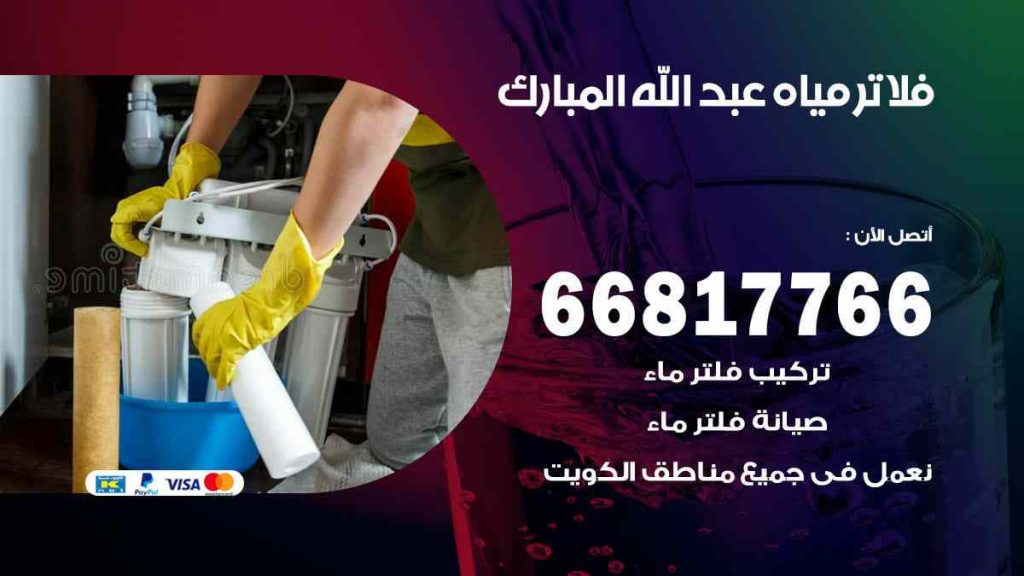 تركيب فلاتر عبد الله المبارك