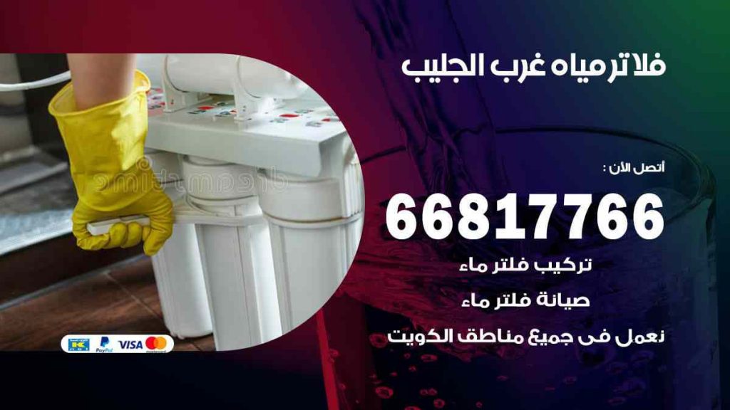 تركيب فلاتر غرب الجليب