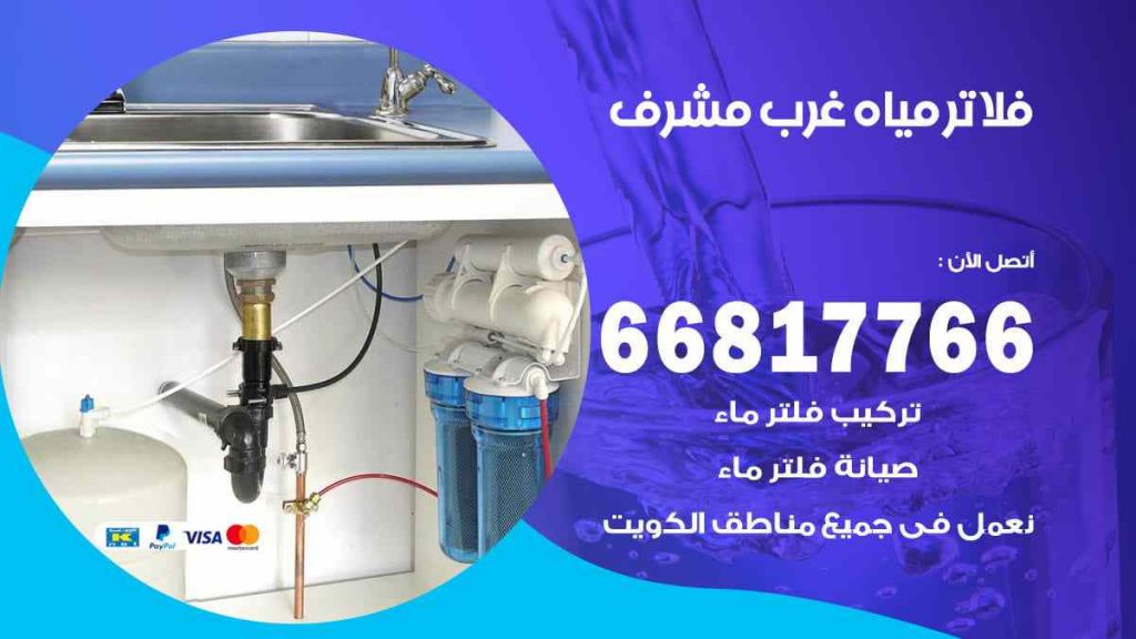 تركيب فلاتر غرب مشرف