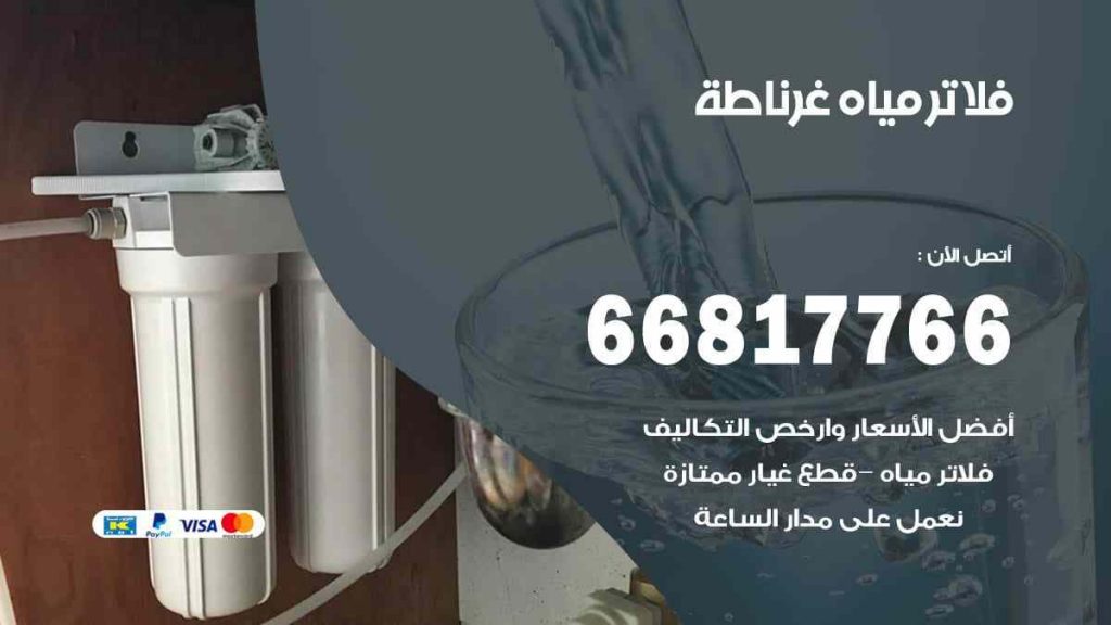 تركيب فلاتر غرناطة