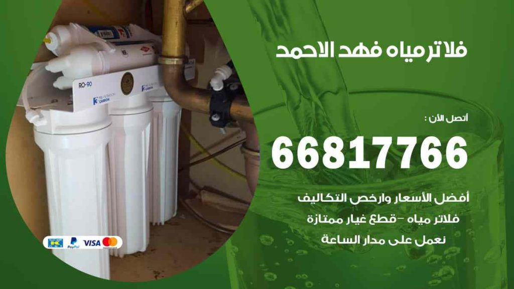 تركيب فلاتر فهد الاحمد