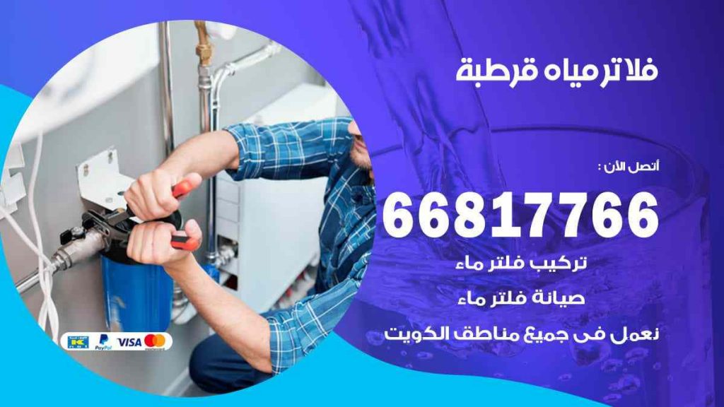 تركيب فلاتر قرطبة