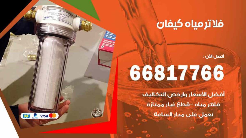 تركيب فلاتر كيفان
