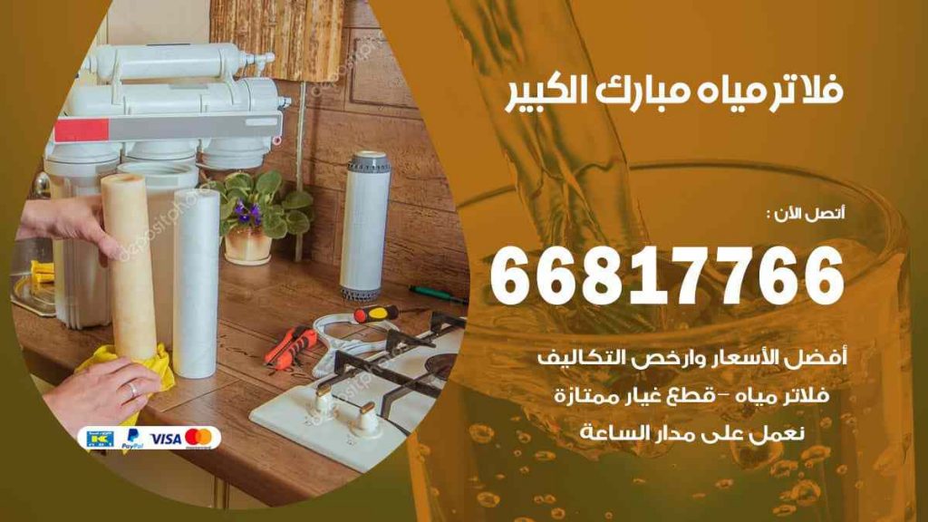 تركيب فلاتر مبارك الكبير
