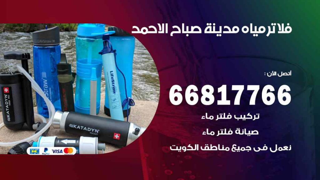 تركيب فلاتر مدينة صباح الاحمد