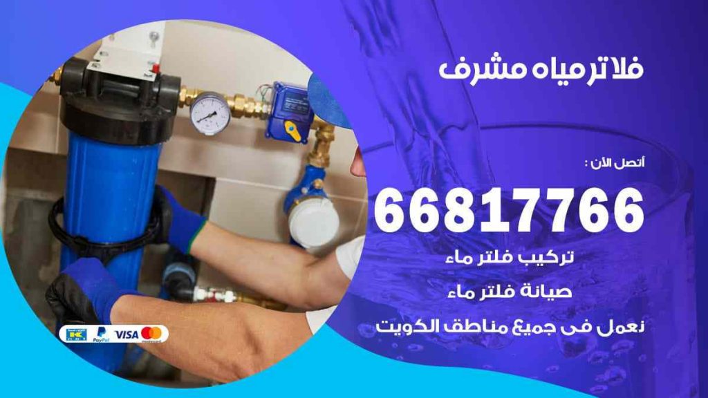 تركيب فلاتر مشرف
