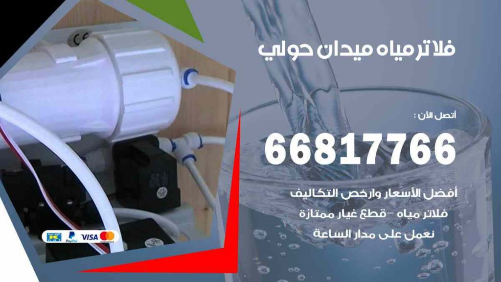 تركيب فلاتر ميدان حولي