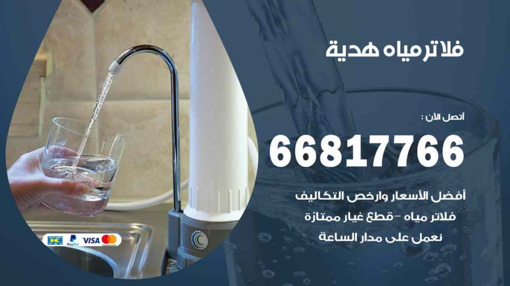 تركيب فلاتر هدية