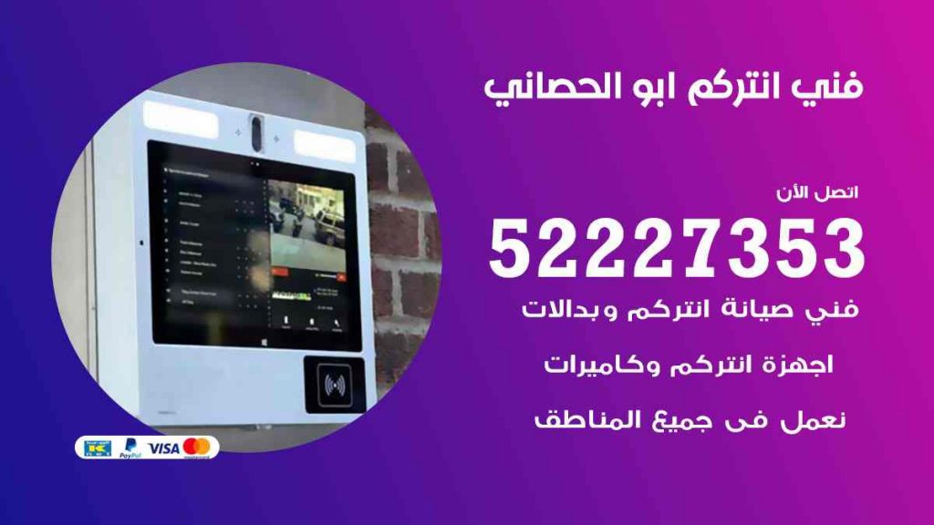 فني انتركم ابو الحصاني