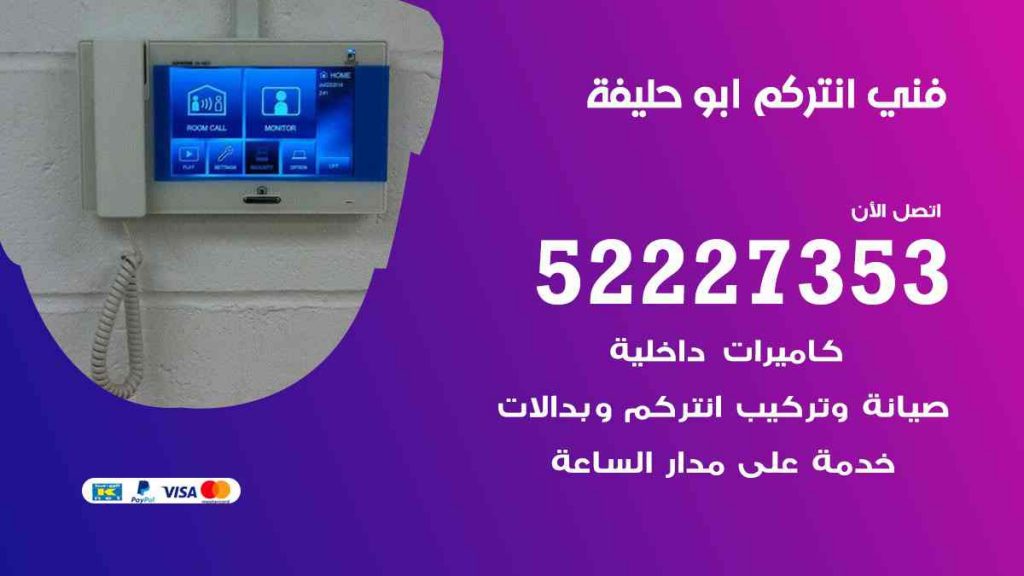 فني انتركم ابو حليفة