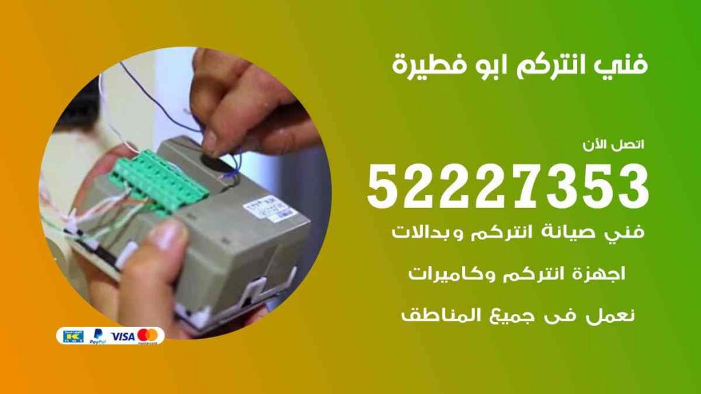 فني انتركم ابو فطيرة