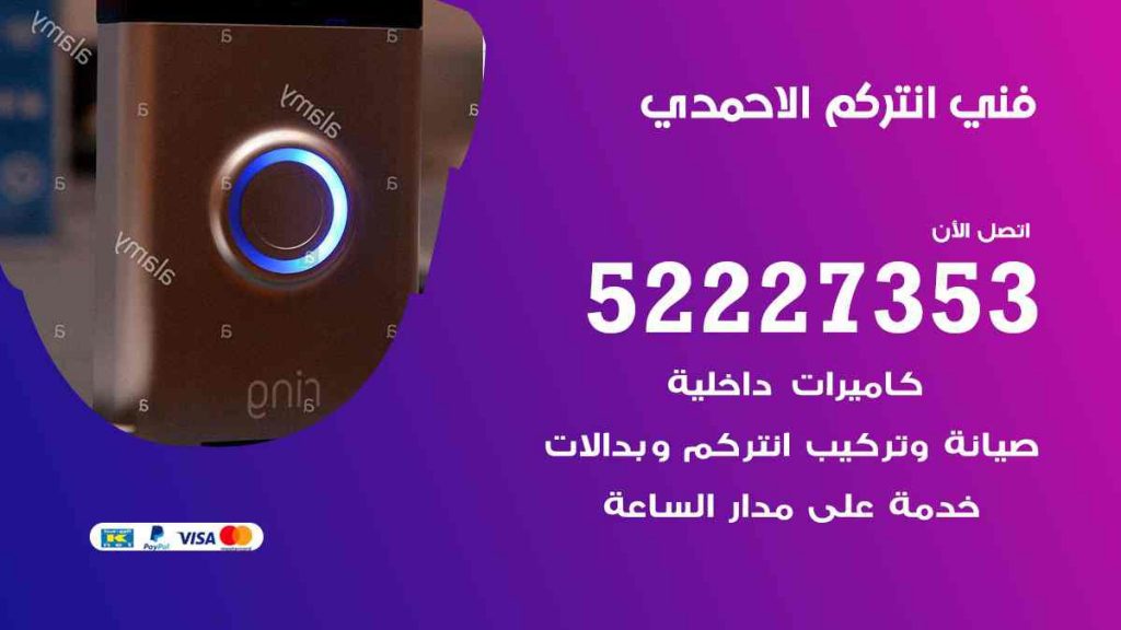 فني انتركم الاحمدي