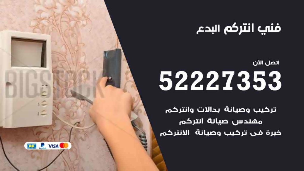 فني انتركم البدع