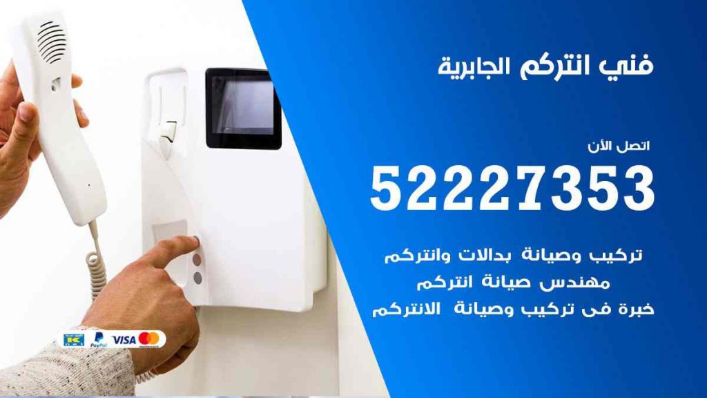 فني انتركم الجابرية