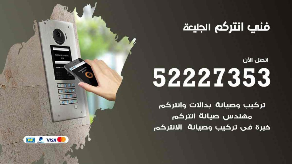فني انتركم الجليعة