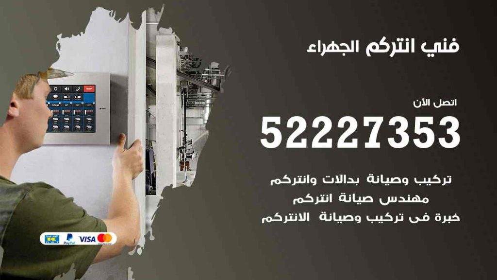 فني انتركم الجهراء