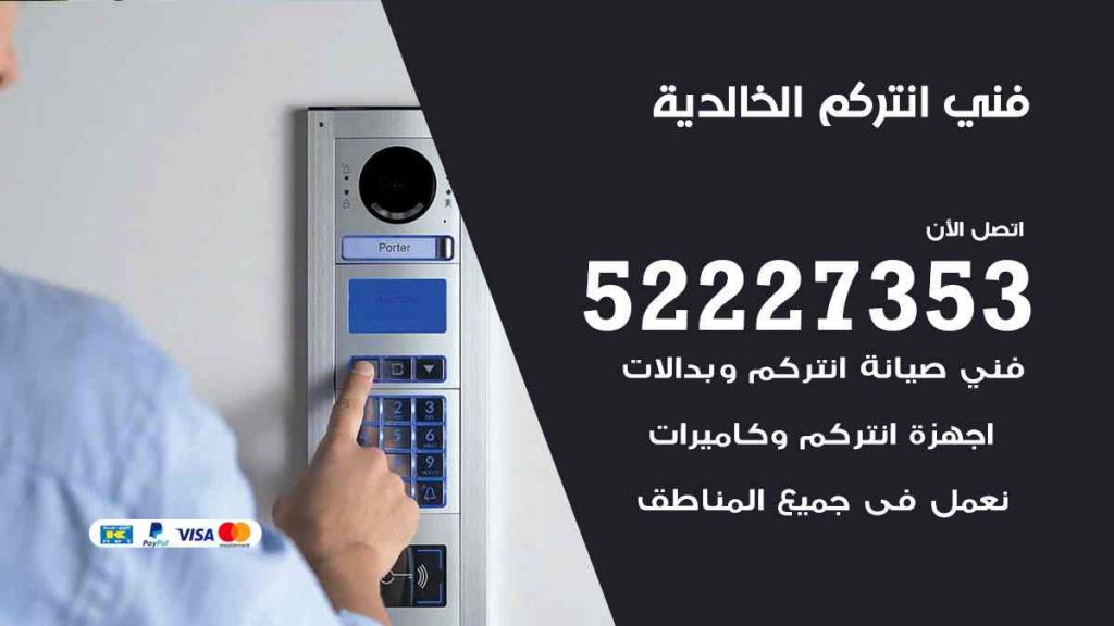 فني انتركم الخالدية
