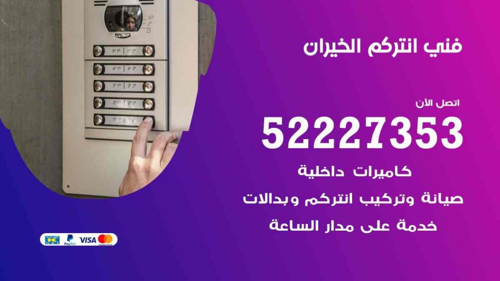 فني انتركم الخيران