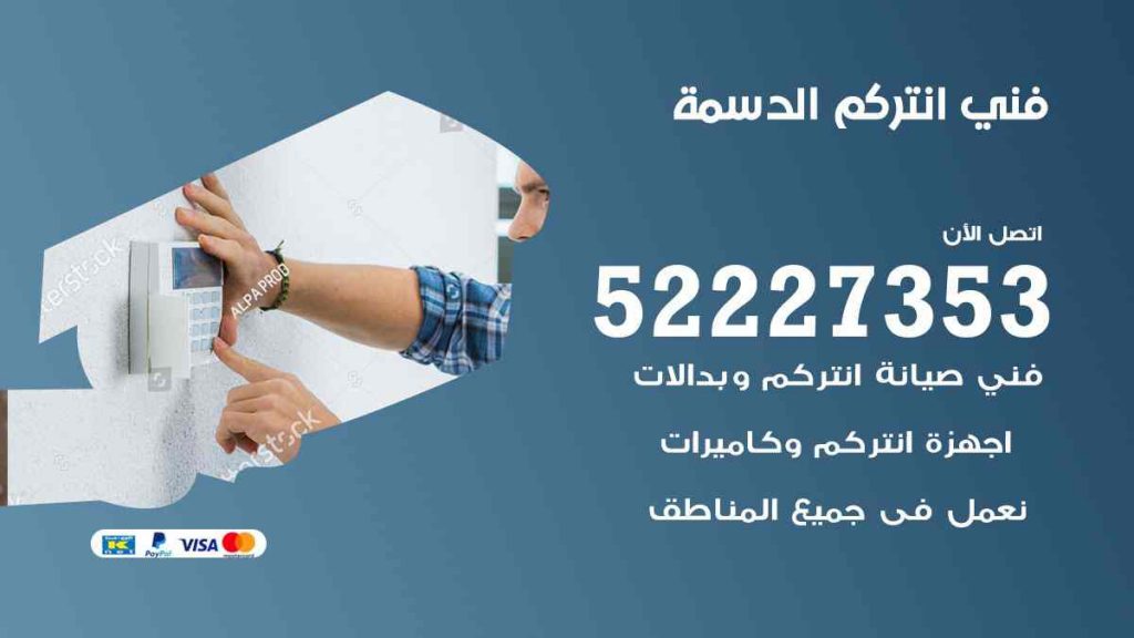 فني انتركم الدسمة