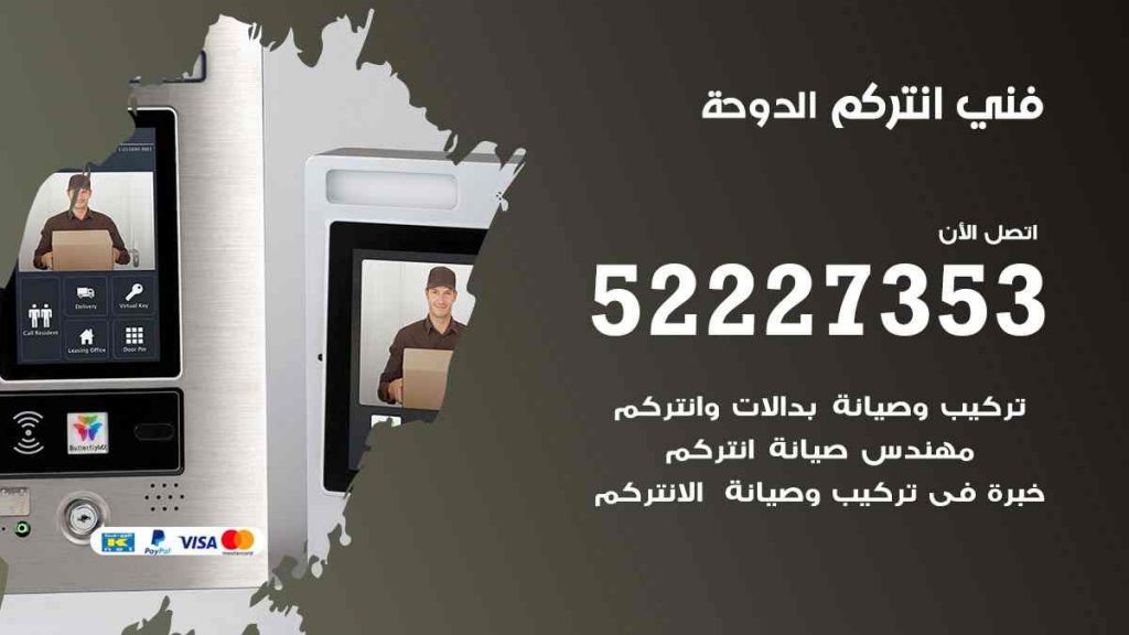 فني انتركم الدوحة